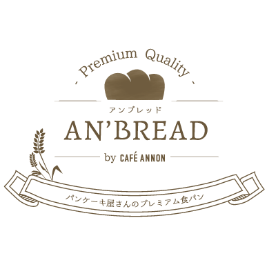 AN’BREAD アンブレッド プレミアム食パン ロゴ